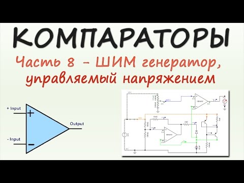 Видео: Компараторы. Часть 8 - ШИМ генератор, управляемый напряжением