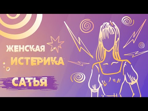 Видео: Сатья. Причины женской истерики.