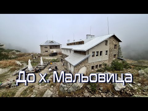 Видео: До хижа Мальовица