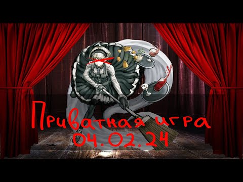 Видео: Бестолковая горничная | POV: Кируми Тоджо | Приватная игра 04.02.2024, Danganronpa Online