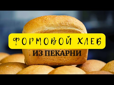 Видео: КАК ДЕЛАЮТ ФОРМОВОЙ ХЛЕБ В ПЕКАРНЕ ?