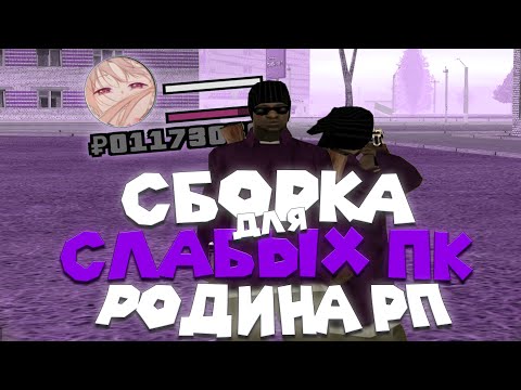 Видео: ЛУЧШАЯ СБОРКА ДЛЯ СЛАБЫХ ПК СО ВСЕМИ ТЕКСТУРАМИ ДЛЯ RODINA RP GTA CRMP +200 FPS