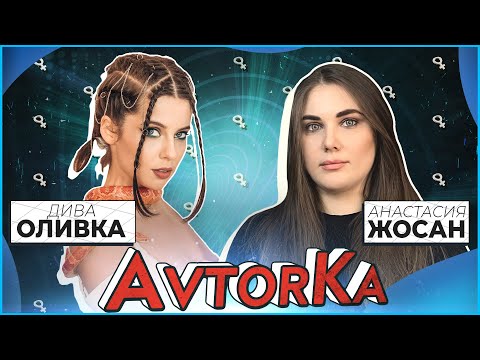 Видео: Diva Olivka | О разводе, панических атаках и популярности.