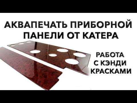 Видео: Аквапечать приборной панели от катера. Подбор текстуры и оттенка. Работа с кэнди красками.