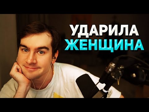 Видео: Братишкин ПОЛУЧИЛ ПО ЛИЦУ от ЖЕНЩИНЫ