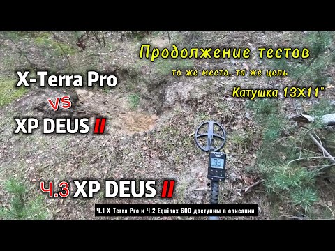 Видео: X-Terra Pro vs Deus II: Deus II с лаптем 13x11"