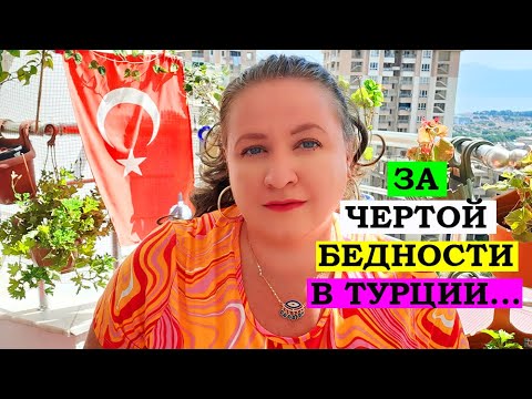Видео: ЗА ЧЕРТОЙ БЕДНОСТИ В ТУРЦИИ...