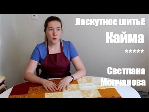 Видео: 04. Лоскутное шитье. Кайма