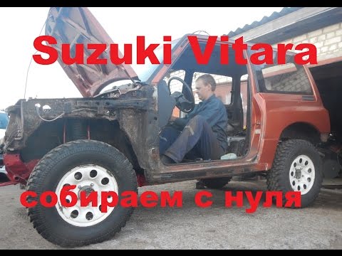 Видео: Ремонт рамы Suzuki Vitara. Серия 3. Собираем авто. Крепление кузова к раме. Не заводится