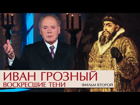 Видео: Воскресшие тени. Фильм второй. Эдвард Радзинский