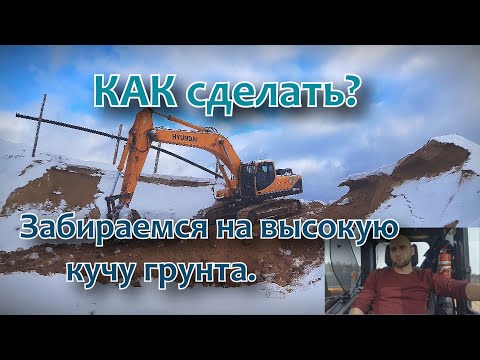 Видео: КАК заехать на ВЫСОКУЮ кучу грунта? И СЪЕХАТЬ с него? Делаем заезд и съезд!