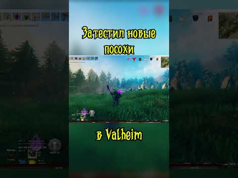 Видео: Прохождение Valheim, протестил новые посохи