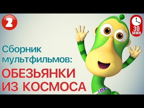 Видео: Мультфильм ОБЕЗЬЯНКИ ИЗ КОСМОСА - Все серии подряд ( Часть 2) | Смешные мультики