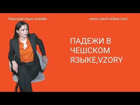 Видео: Система падежей в чешском языке, vzory