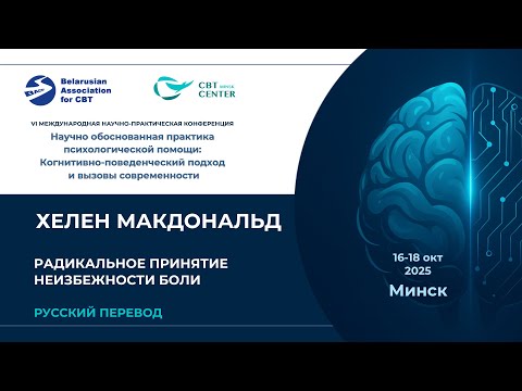 Видео: Хелен Макдональд. Радикальное принятие неизбежности боли (Русский перевод) (День 3. Линейка 1)