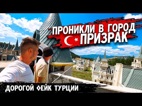 Видео: Заброшенный ТУРЕЦКИЙ город / Зрелище ШОКИРОВАЛО🏰