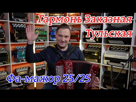 Видео: Гармонь Заказная Фа-мажор 25/25 c бархатным звуком.
