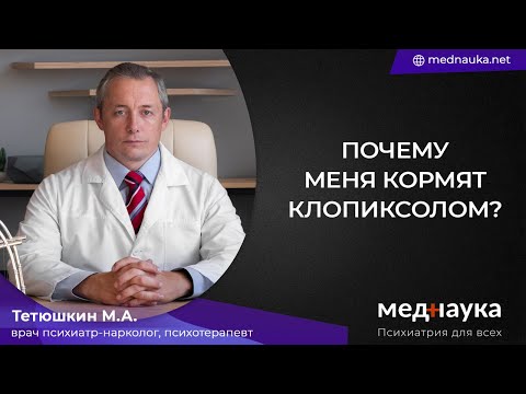 Видео: Почему меня кормят клопиксолом?
