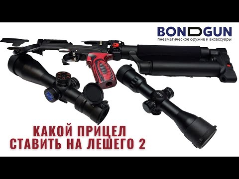 Видео: Какой прицел поставить на  Лешего 2 (магазин пневматики Bond Gun)