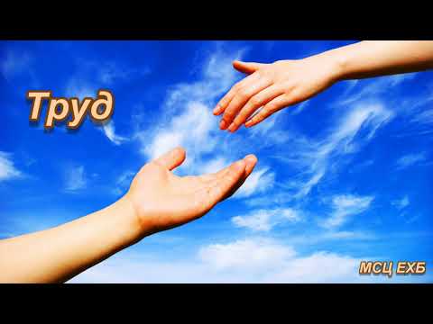 Видео: "Труд". И. Науменко. Проповедь. МСЦ ЕХБ.