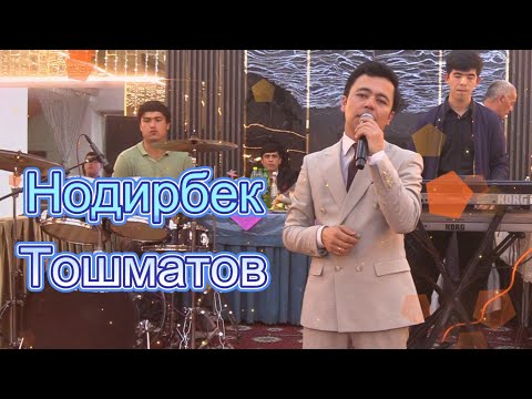 Видео: Нодирбек Тошматов дар Ашт сурудхои туёна 2025