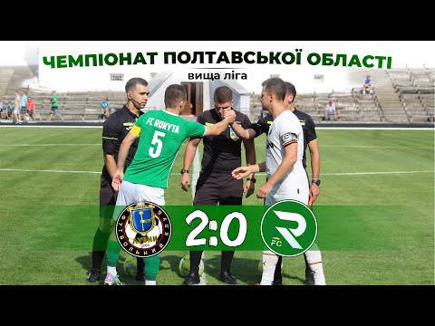 Видео: HIGHLIGHTS | Лубни 2:0 Рокита