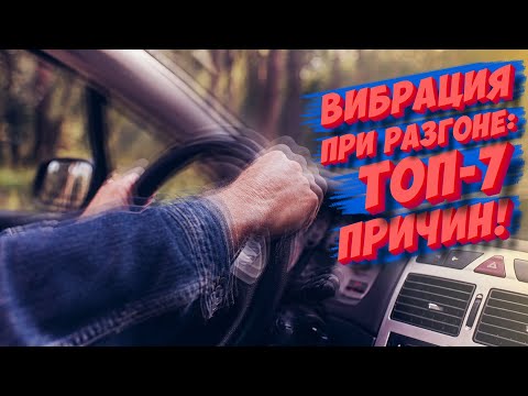 Видео: Вибрация при разгоне: ТОП 7 причин!