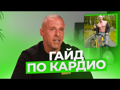 Видео: ГАЙД ПО КАРДИО.