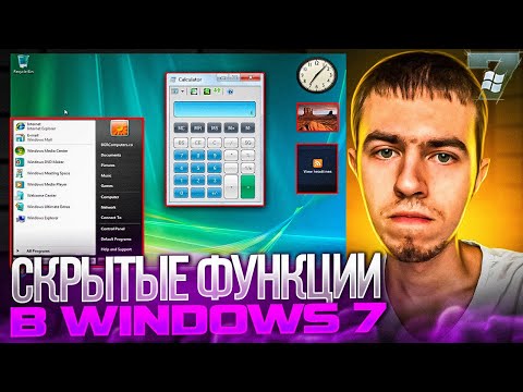 Видео: Секретные функции в Бета-сборках Windows 7