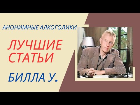 Видео: Новые рубежи: Эмоциональная трезвость. Лучшие статьи Билла У.