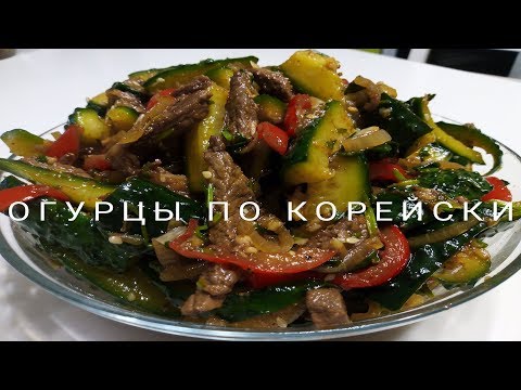 Видео: Огурцы с мясом  по - Корейски