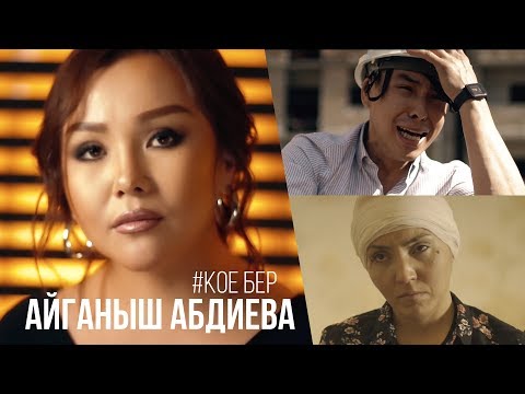 Видео: Айганыш Абдиева - Кое бер (Официальный клип) 2020