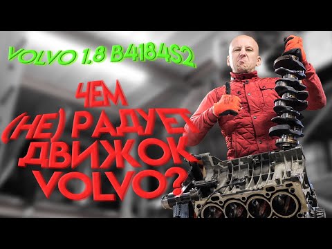 Видео: Мотор по-шведски. Насколько крут и плох движок Volvo S40 1.8 (B4184S2)?