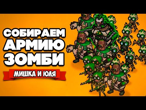 Видео: СХВАТКА АРМИЙ НЕЖИТИ в NecroLand Undead Corps