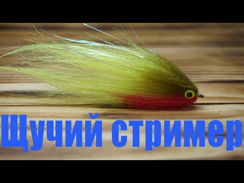 Видео: Вязание нахлыстовых мушек: Стример для ловли щуки