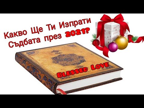 Видео: Какво Ще Ти Изпрати 🎁🍀🎀 Съдбата през 2021?