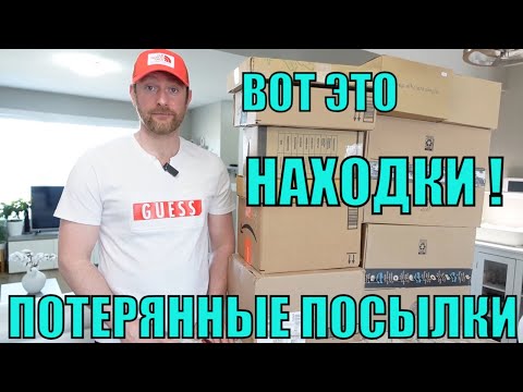 Видео: ПОТЕРЯННЫЕ ПОСЫЛКИ! Распаковка 10 КОРОБОК по $5! Вот Это НАХОДКИ Нам Попались!