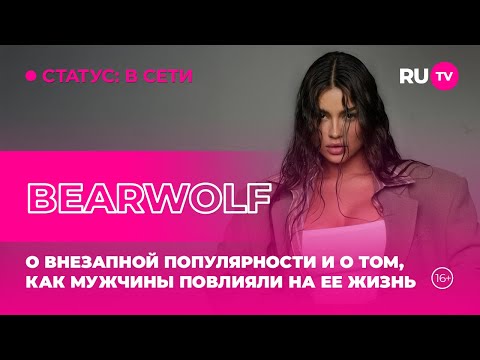 Видео: BEARWOLF в гостях RU.TV: о внезапной популярности и о том, как мужчины повлияли на ее жизнь