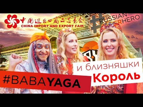 Видео: Баба Яга и близняшки Король на Canton Fair 2018, Китай!