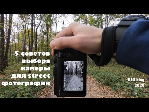 Видео: 5 советов выбора камеры для street фотографии