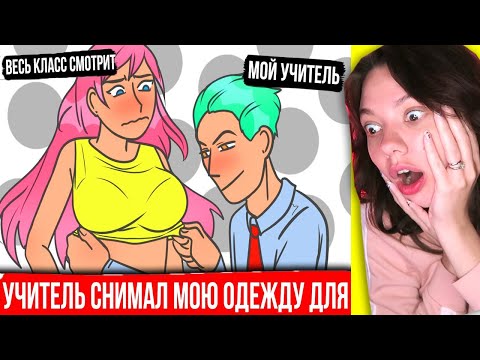 Видео: Учитель снимал мою ОДЕЖДУ перед всем классом (3 истории) Реакция
