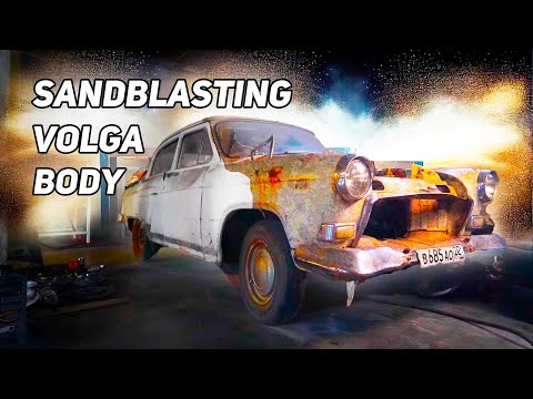 Видео: Пескоструйная обработка КУЗОВА Волги 1960г.в. / Реставрируем Волгу из СССР