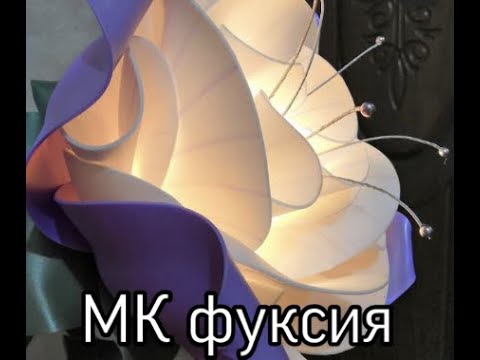 Видео: МК Светильник Фуксия 1часть