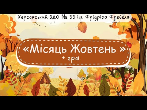 Видео: Місяць Жовтень 🍁🥮