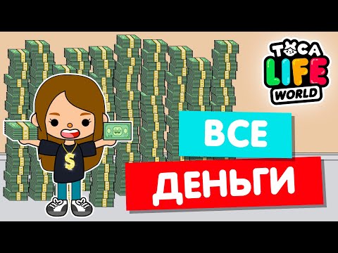 Видео: СОБРАЛА ВСЕ ДЕНЬГИ в Тока Бока и стала САМОЙ БОГАТОЙ 💵 Toca Life world