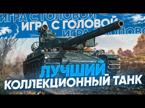Видео: ЛУЧШИЙ КОЛЛЕКЦИОННЫЙ ТАНК WoT! "Игра с Головой" - AMX 30B