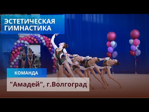 Видео: Эстетическая гимнастика. Команда "Амадей" г.Волгоград, 28 апреля 2024 года