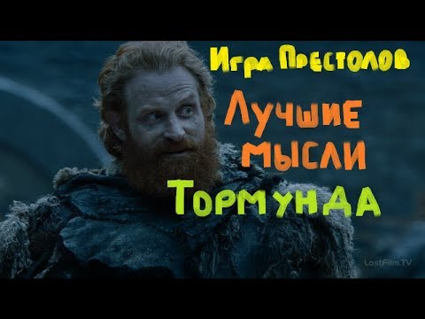 Видео: Игра Престолов Лучшие мысли Тормунда