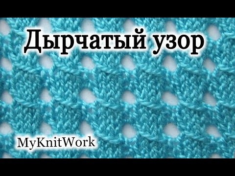 Видео: Вязание спицами. Дырчатый узор.