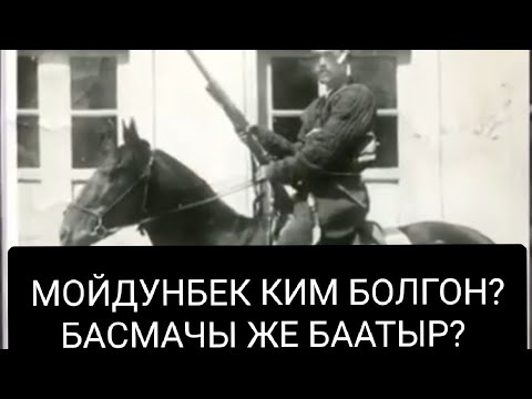 Видео: Мойдунбек баатыр:  чындык жана легенда